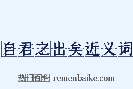 自君之出矣近义词是什么意思的图片